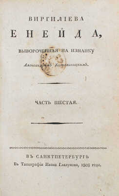 [Осипов Н., Котельницкий А.]. Виргилиева Енейда, вывороченная на изнанку. [В 6 ч.]. Ч. 4-6. СПб., 1800-1808.